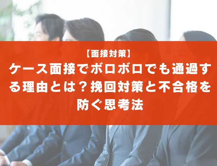 ケース面接でボロボロでも通過する理由とは？挽回対策と不合格を防ぐ思考法